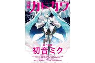 『別冊カドカワ 総力特集 back 初音ミク』が9月29日発売！約200ページの大ボリュームで魅力に迫る 画像