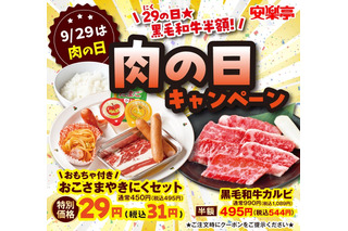 安楽亭、秋の肉の日キャンペーン！「お子さま焼肉セット」29円も再登場 画像