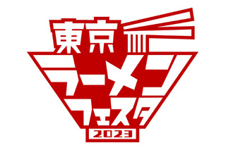 全国のラーメンが一堂に！「東京ラーメンフェスタ2023」開催 画像