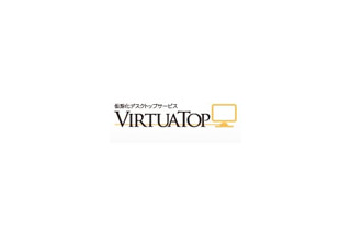 丸紅、仮想化デスクトップサービス「VirtuaTop」の提供を開始 画像