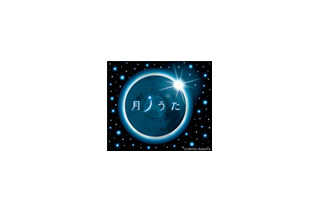 46年ぶりの皆既日食まであとわずか！　月がテーマの名曲の数々を 画像