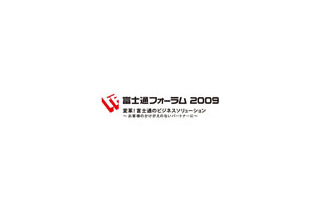 「変革！ 富士通のビジネスソリューション」 〜 富士通フォーラム2009が名古屋・大阪でも開催 画像