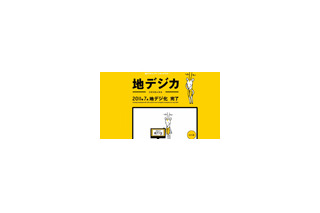 総務省、地上デジタル視聴用機器の無償給付支援事業にNTT-MEを採択 画像