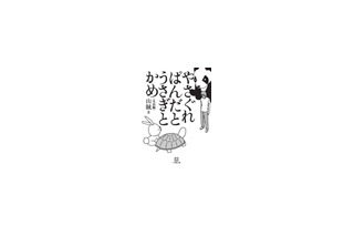 人気シリーズ最新刊「やさぐれぱんだとうさぎとかめ」発売〜デコメなど特典も 画像