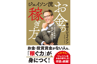 厚切りジェイソン、ベストセラー続編『ジェイソン流お金の稼ぎ方』発売決定 画像