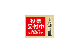 【モバイルアワード2009投票受付開始】あなたが選ぶNo.1「スマートフォン」「ネットブック」「モバイル通信サービス」は？ 画像