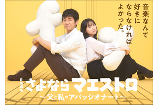 西島秀俊×芦田愛菜で日曜劇場『さよならマエストロ～父と私のアパッシオナート～』が2024年1月スタート 画像