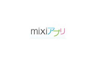 ミクシィ、マイミクと一緒に使える「mixiアプリ」提供開始 〜 本日よりPC版を先行リリース 画像