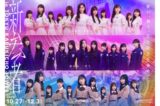 乃木坂46五期生・櫻坂46三期生・日向坂46四期生による「新参者」LIVE配信決定 画像