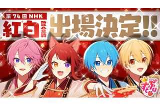 すとぷり、紅白初出場をYouTubeで報告「お母さんに速攻電話」 画像