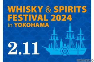 大規模試飲イベント「ウイスキー＆スピリッツフェスティバル2024 in 横浜」開催！ 画像