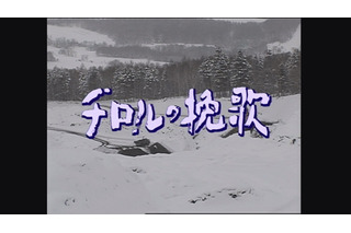 脚本家・山田太一さんを追悼　高倉健さん主演作『チロルの挽歌』放送決定 画像