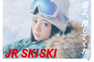 “JR SKISKI”キャンペーン、桜田ひよりがヒロインに抜擢「夢のCMでした」 画像