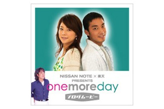 日産＆楽天コラボ〜山下徹大・吉岡美穂出演ブログムービー「one more day」 画像