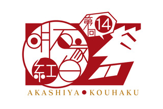 明石家さんまの音楽特番『明石家紅白！』放送決定！水曜日のカンパネラ、BE:FIRSTら登場 画像