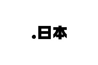 ドメイン名「.日本」、いよいよ来年登場へ 〜 “ドット日本”実現を支援する協議会が発足 画像