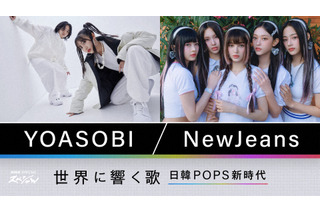 YOASOBIとNewJeans、日韓POPS躍進の秘密に迫る！『NHKスペシャル』 画像
