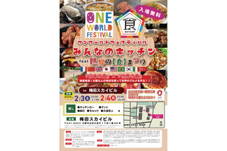 世界の食文化が大阪に集結！「ワン・ワールド・フェスティバル」開催 画像