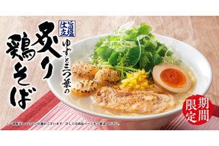 丸源ラーメン、今年も「旨塩仕立 ゆずと三つ葉の炙り鶏そば」春季限定販売 画像