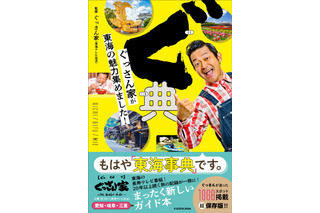 東海エリアの魅力凝縮！山口智充の人気番組『ぐっさん家』ガイド本が刊行 画像