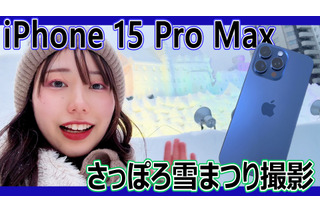 スゴさ実感！『iPhone 15 Pro Max』＋『AnkerWork M650 』で「さっぽろ雪まつり」を撮影してみた！ 画像
