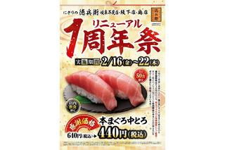 「本まぐろ中とろ」が特価！にぎりの徳兵衛、3店舗限定で「リニューアル1周年祭」開催 画像