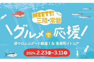 抽選会も実施！マロニエゲート銀座1「三陸・常磐グルメフェア」開催 画像