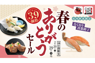 蟹や真いかがサンキュー価格“390円”に！にぎり長次郎とCHOJIRO京都「春のありがとうセール」開催 画像