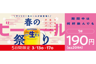 焼肉の和民、5日間限定「春のビール祭り」開催！生ビールが1杯209円に 画像