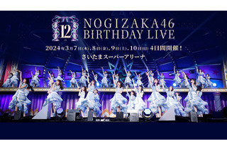 「乃木坂46 12th YEAR BIRTHDAY LIVE」各種プラットフォームで配信開始 画像