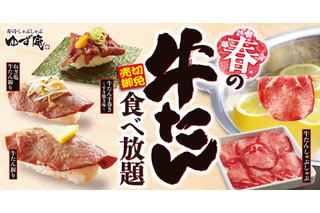 ゆず庵、数量限定「春の牛たん食べ放題」開催！ 画像