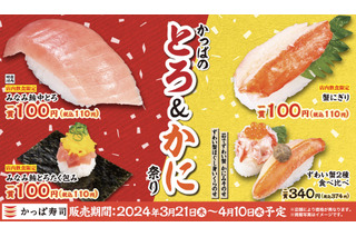 かっぱ寿司「とろ＆かに祭り」開催！「プレミアムサラダ」も限定復刻 画像