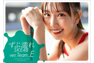 『ずぶ濡れ SKE48 Team E』発売決定！通常版表紙には熊崎晴香 画像