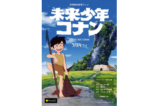 宮崎駿の初監督アニメ『未来少年コナン』が初の劇場上映 画像