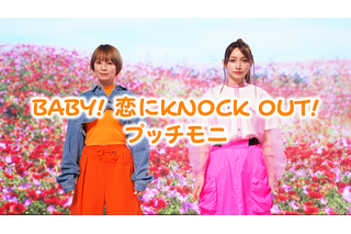 鈴木亜美・後藤真希がプッチモニ「BABY! 恋に KNOCK OUT!」再現MVを公開！ 画像