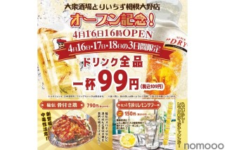 【激安】ドリンク全品99円！？注目の大衆居酒屋オープン記念が激アツ 画像