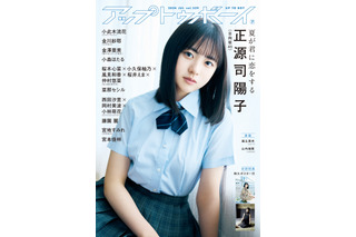 日向坂46、新センター・正源司陽子が二度目の表紙巻頭！『アップトゥボーイ vol.339』 画像