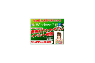 ビックカメラ、Windows 7発売カウントダウンイベントに“アッキーナ” 画像