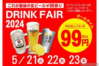 【激安】プレモル99円など！「居酒屋一休ドリンクフェア2024　5月」全店で開催 画像