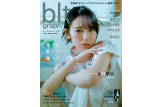 「blt graph.vol.102」の表紙解禁！初夏の青春と爽やかさ感じる日向坂46・金村美玖 画像