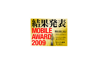 「モバイルアワード2009」発表──読者が選ぶスマートフォン、ネットブック、モバイル通信サービス 画像