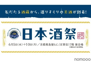 日本酒とおつまみを楽しめる「京都タカシマヤ　日本酒祭」が開催！ 画像