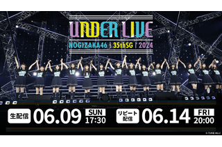 「乃木坂46 35thSGアンダーライブ」9日生配信！センター筒井あやめ、初のアンダーライブステージ 画像