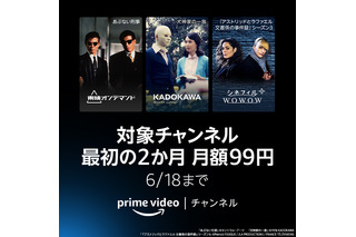 Prime Videoチャンネル、最初の2ヶ月間限定で月額99円に！本日から 画像