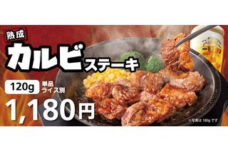 がつんとした肉の旨み！ペッパーランチ、「熟成カルビステーキ」期間限定販売 画像