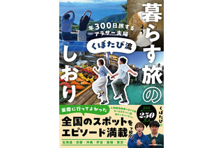 年300日旅して本当によかったスポット137ヵ所を紹介！旅行インフルエンサー“くぼたび”が初書籍 画像