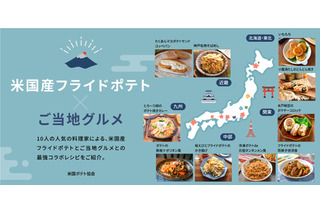 時短でお手軽！米国ポテト協会が「米国産フライドポテト×ご当地グルメ」レシピを特集 画像