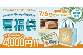 ステーキハウス 「ブロンコビリー」、『2024夏福袋』を限定販売！ 画像