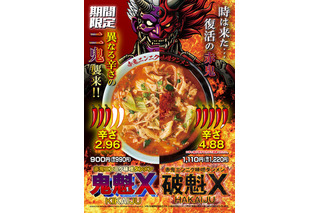 らあめん花月嵐の激辛チャレンジ系ラーメンがパワーアップして再登場！ 画像