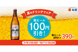 松屋、夏限定「瓶ビール100円引きキャンペーン」開催 画像